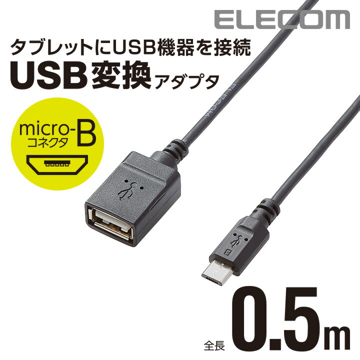 OTG変換ケーブル(micro　B-USB　Aメス)